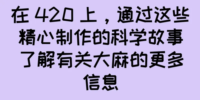 在 420 上，通过这些精心制作的科学故事了解有关大麻的更多信息