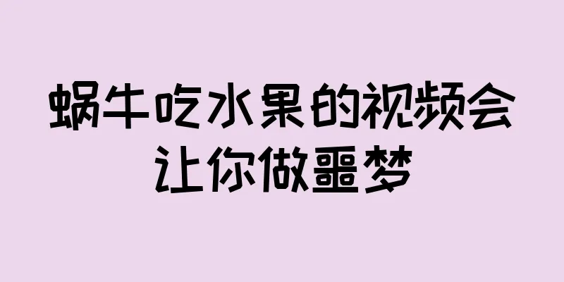 蜗牛吃水果的视频会让你做噩梦