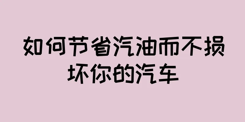 如何节省汽油而不损坏你的汽车