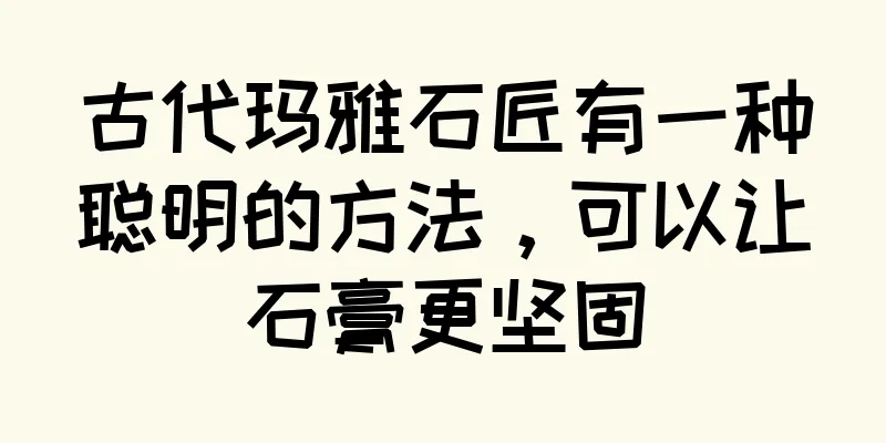 古代玛雅石匠有一种聪明的方法，可以让石膏更坚固