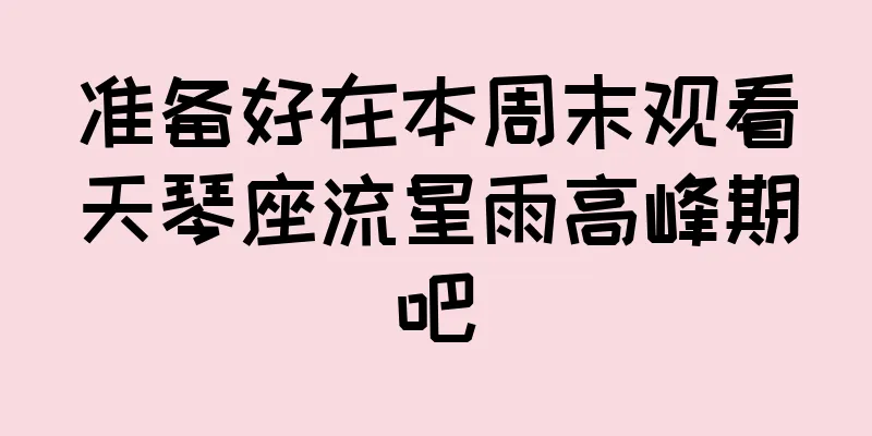 准备好在本周末观看天琴座流星雨高峰期吧