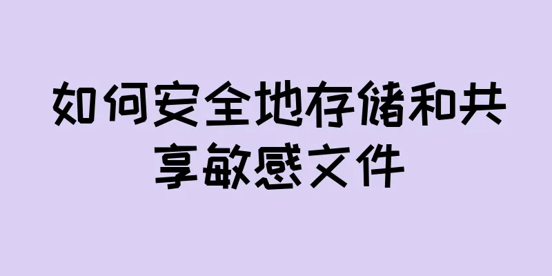 如何安全地存储和共享敏感文件