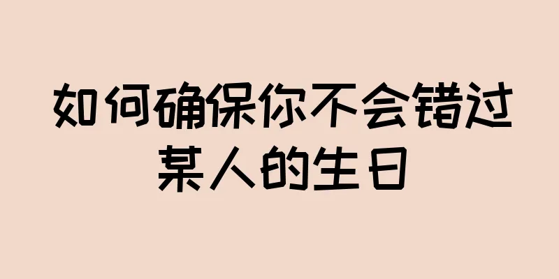 如何确保你不会错过某人的生日