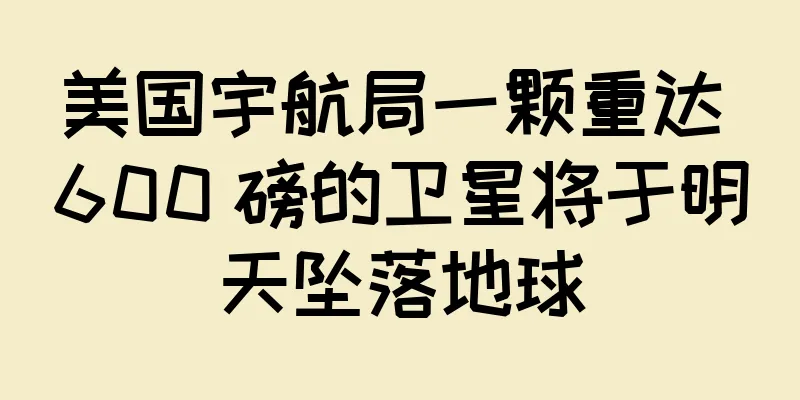 美国宇航局一颗重达 600 磅的卫星将于明天坠落地球