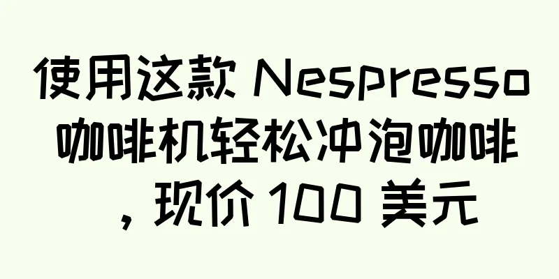 使用这款 Nespresso 咖啡机轻松冲泡咖啡，现价 100 美元