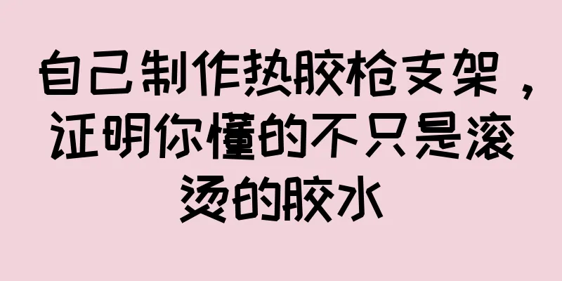 自己制作热胶枪支架，证明你懂的不只是滚烫的胶水
