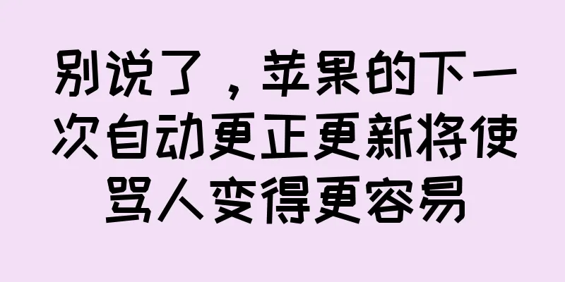别说了，苹果的下一次自动更正更新将使骂人变得更容易