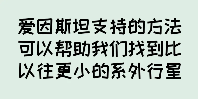 爱因斯坦支持的方法可以帮助我们找到比以往更小的系外行星