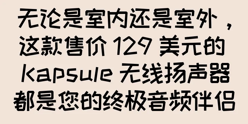 无论是室内还是室外，这款售价 129 美元的 Kapsule 无线扬声器都是您的终极音频伴侣