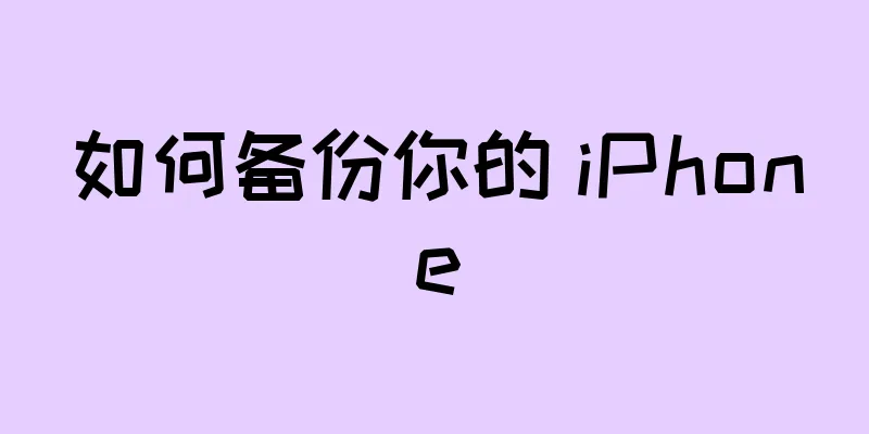 如何备份你的 iPhone