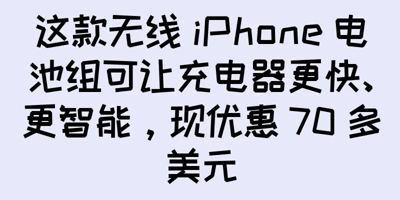 这款无线 iPhone 电池组可让充电器更快、更智能，现优惠 70 多美元