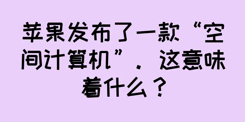苹果发布了一款“空间计算机”。这意味着什么？