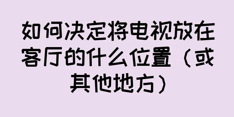 如何决定将电视放在客厅的什么位置（或其他地方）