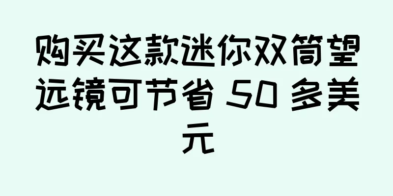 购买这款迷你双筒望远镜可节省 50 多美元