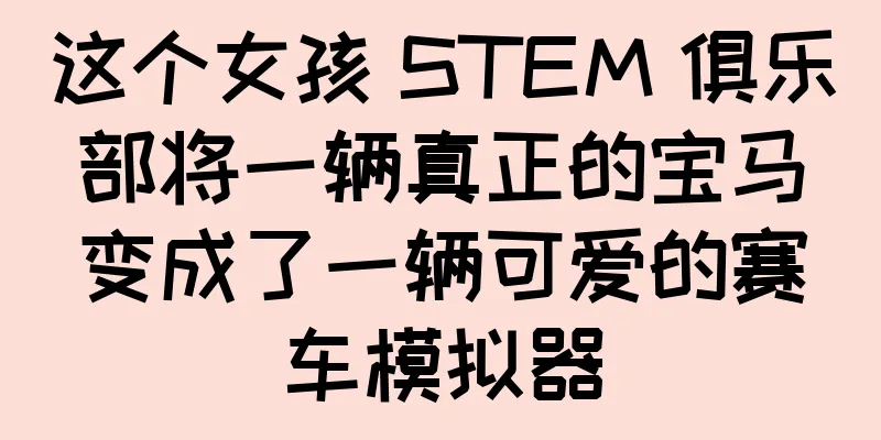 这个女孩 STEM 俱乐部将一辆真正的宝马变成了一辆可爱的赛车模拟器
