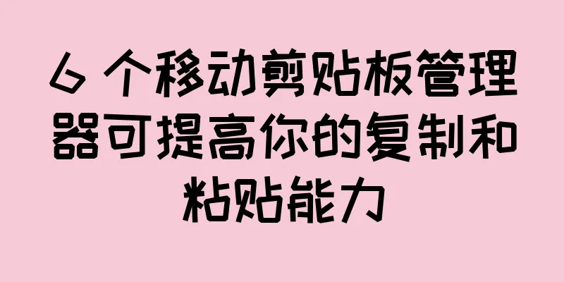 6 个移动剪贴板管理器可提高你的复制和粘贴能力