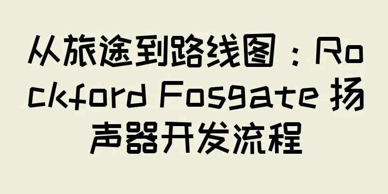 从旅途到路线图：Rockford Fosgate 扬声器开发流程