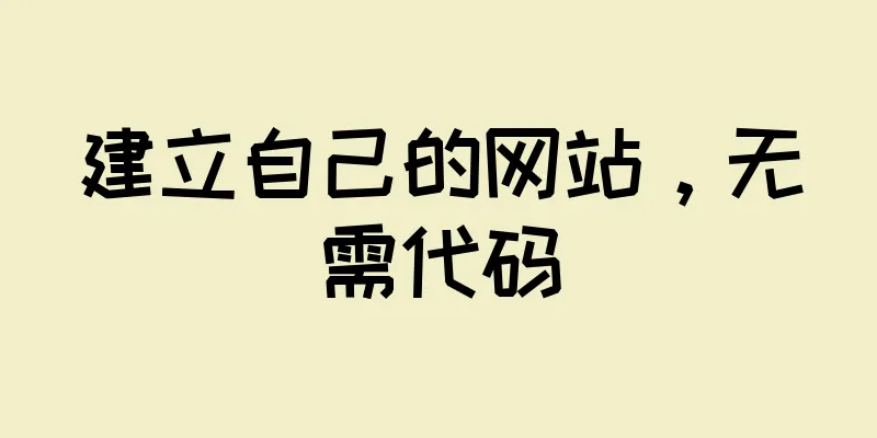 建立自己的网站，无需代码