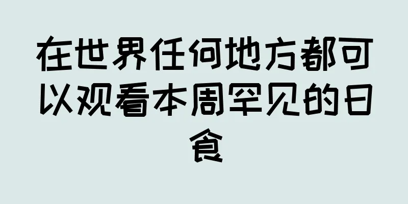 在世界任何地方都可以观看本周罕见的日食