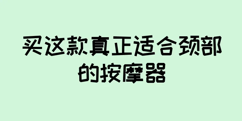 买这款真正适合颈部的按摩器