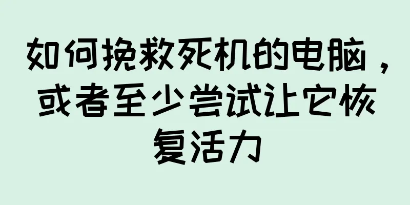 如何挽救死机的电脑，或者至少尝试让它恢复活力