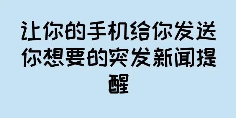 让你的手机给你发送你想要的突发新闻提醒