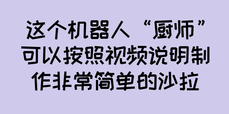 这个机器人“厨师”可以按照视频说明制作非常简单的沙拉