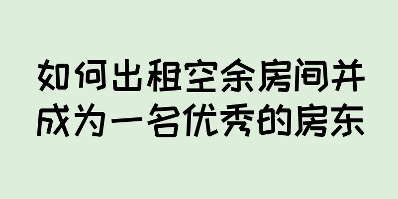 如何出租空余房间并成为一名优秀的房东