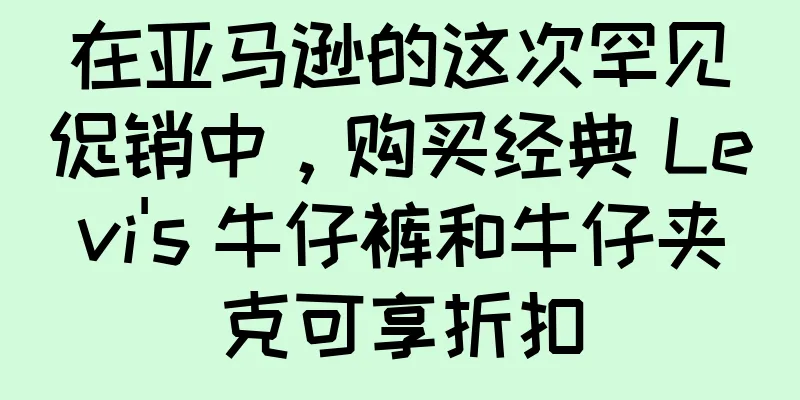 在亚马逊的这次罕见促销中，购买经典 Levi's 牛仔裤和牛仔夹克可享折扣