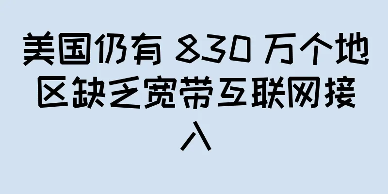 美国仍有 830 万个地区缺乏宽带互联网接入