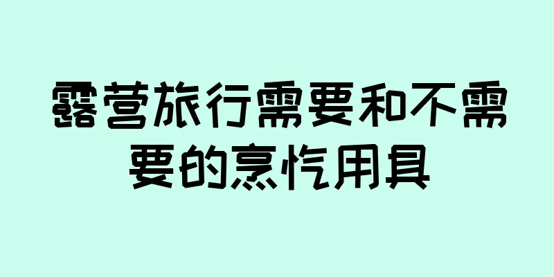 露营旅行需要和不需要的烹饪用具