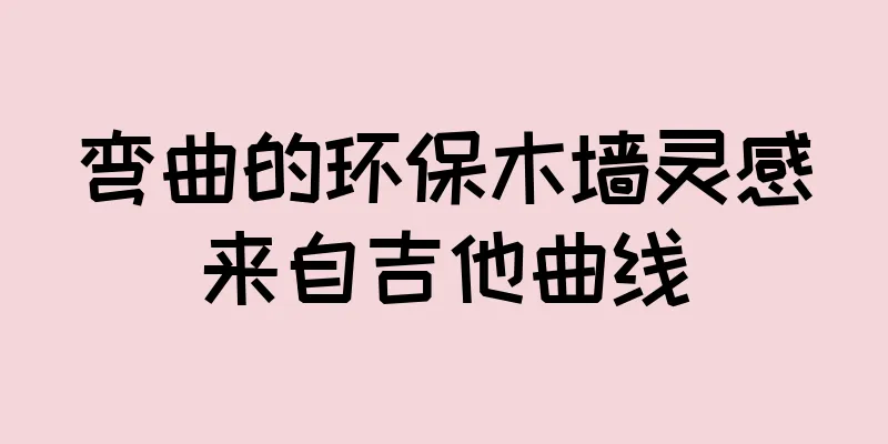 弯曲的环保木墙灵感来自吉他曲线