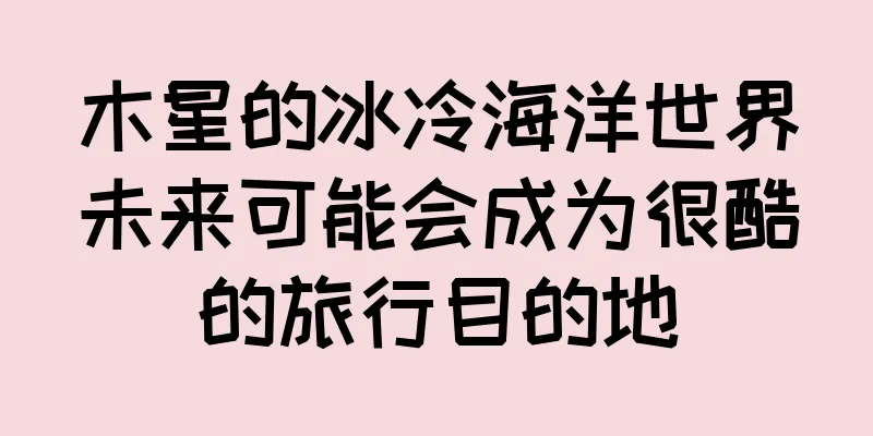 木星的冰冷海洋世界未来可能会成为很酷的旅行目的地
