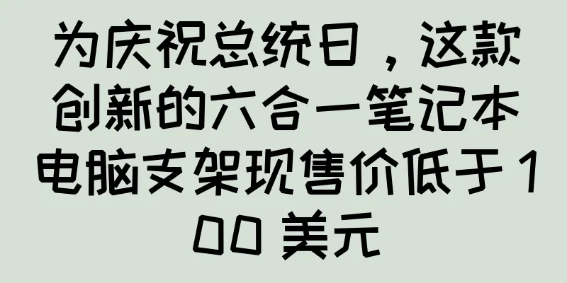为庆祝总统日，这款创新的六合一笔记本电脑支架现售价低于 100 美元