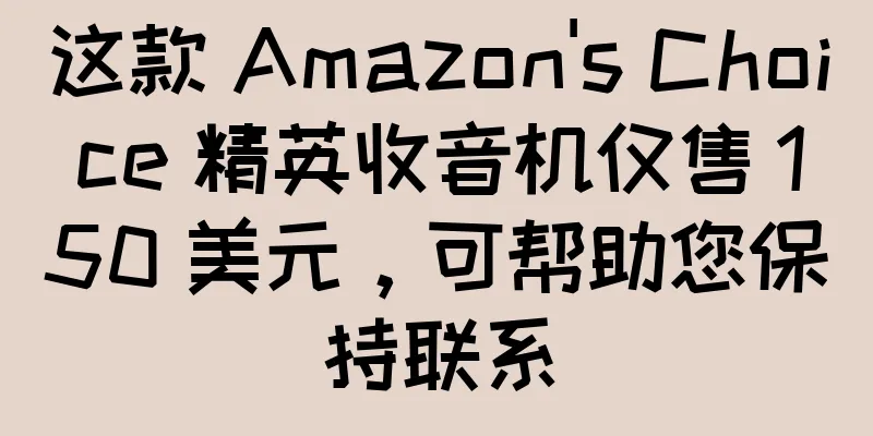 这款 Amazon's Choice 精英收音机仅售 150 美元，可帮助您保持联系