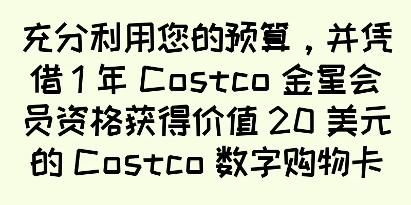 充分利用您的预算，并凭借 1 年 Costco 金星会员资格获得价值 20 美元的 Costco 数字购物卡