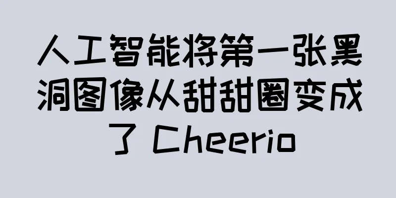 人工智能将第一张黑洞图像从甜甜圈变成了 Cheerio