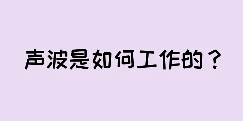 声波是如何工作的？