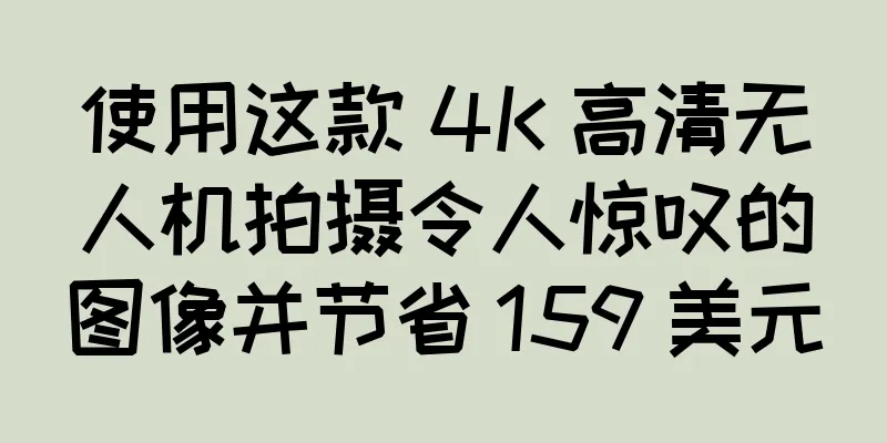 使用这款 4K 高清无人机拍摄令人惊叹的图像并节省 159 美元