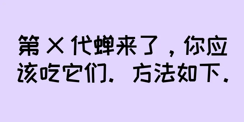 第 X 代蝉来了，你应该吃它们。方法如下。