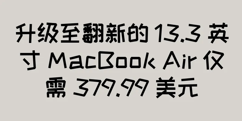升级至翻新的 13.3 英寸 MacBook Air 仅需 379.99 美元