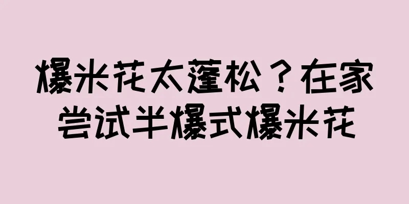 爆米花太蓬松？在家尝试半爆式爆米花