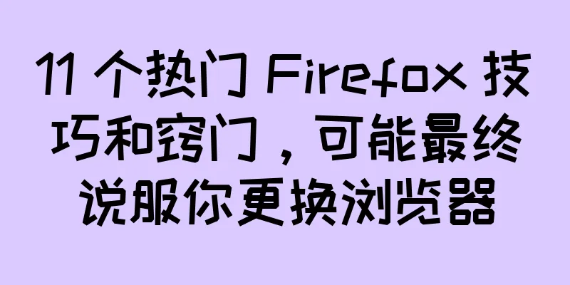 11 个热门 Firefox 技巧和窍门，可能最终说服你更换浏览器