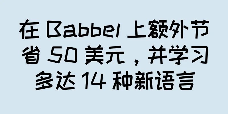 在 Babbel 上额外节省 50 美元，并学习多达 14 种新语言