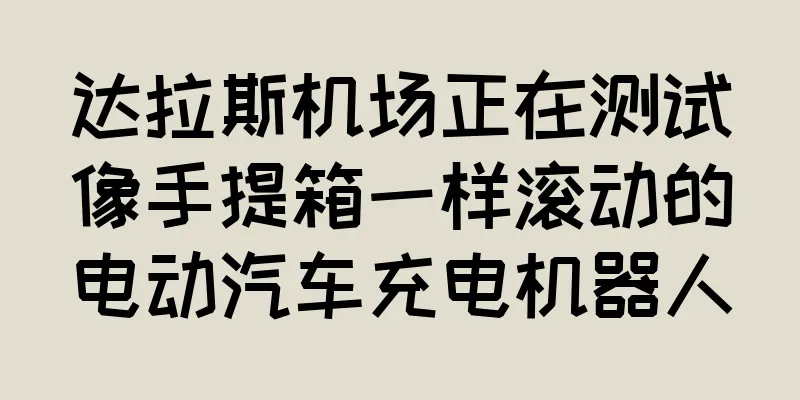 达拉斯机场正在测试像手提箱一样滚动的电动汽车充电机器人