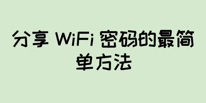 分享 WiFi 密码的最简单方法