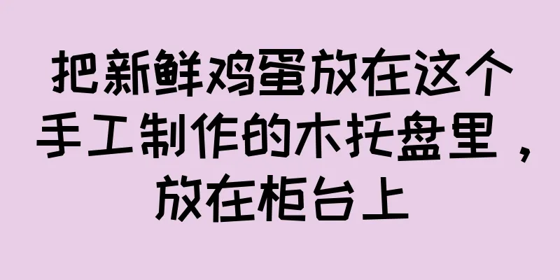 把新鲜鸡蛋放在这个手工制作的木托盘里，放在柜台上