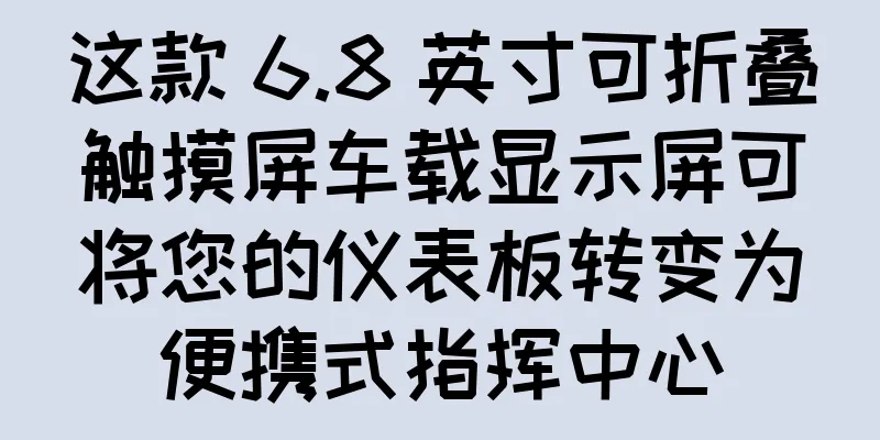 这款 6.8 英寸可折叠触摸屏车载显示屏可将您的仪表板转变为便携式指挥中心