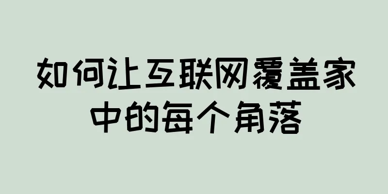 如何让互联网覆盖家中的每个角落