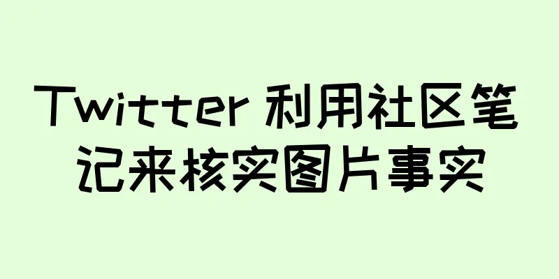 Twitter 利用社区笔记来核实图片事实